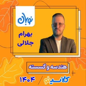 کلاس آنلاین هندسه و گسسته جامع کنکور بهرام جلالی دوره نوبان