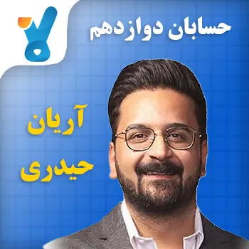 حسابان دوازدهم آریان حیدری