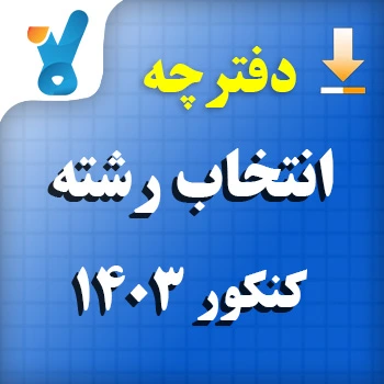 دانلود دفترچه انتخاب رشته کنکور 1403