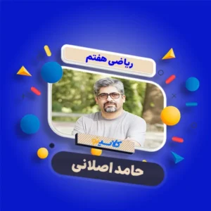 کلاس آنلاین ریاضی هفتم کلاسینو با تدریس حامد اصلانی