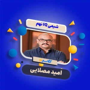 شیمی ای کیو نهم - امید مصلایی