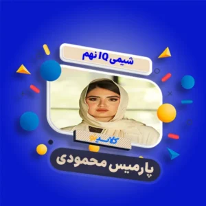 شیمی ای کیو نهم - پارمیس محمودی