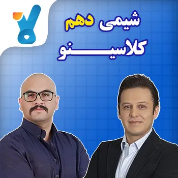 شیمی دهم کلاسینو