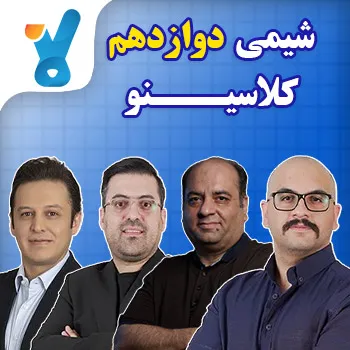 شیمی دوازدهم کلاسینو