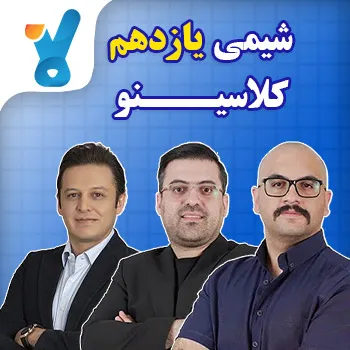 شیمی یازدهم کلاسینو