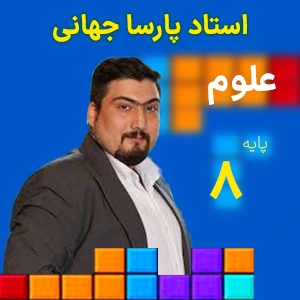 علوم هشتم پارسا جهانی