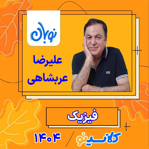 کلاس آنلاین فیزیک جامع کنکور علیرضا عربشاهی دوره نوبان 1 کلاس آنلاین فیزیک جامع کنکور علیرضا عربشاهی دوره نوبان