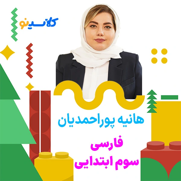 کلاس آنلاین فارسی سوم ابتدایی هانیه پوراحمدیان 1 فارسی سوم ابتدایی با تدریس هانیه پوراحمدیان