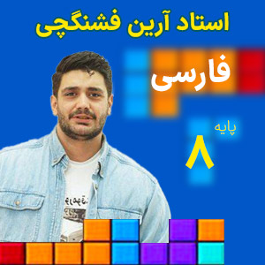 کلاس آنلاین فارسی هشتم کلاسینو