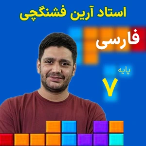 فارسی هفتم آرین فشنگچی