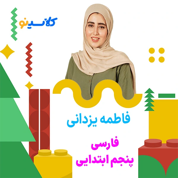 کلاس آنلاین فارسی پنجم ابتدایی فاطمه یزدانی 1 کلاس آنلاین فارسی پنجم ابتدایی کلاسینو با تدریس فاطمه یزدانی