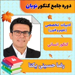فول پکیج نوبان ادبیات تخصصی جامع کنکور رضا حسینی یکتا
