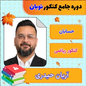 فول پکیج نوبان حسابان جامع کنکور آریان حیدری