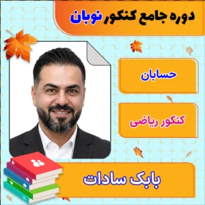 فول پکیج نوبان حسابان جامع کنکور بابک سادات