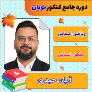 فول پکیج نوبان ریاضی انسانی جامع کنکور آریان حیدری
