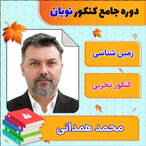 فول پکیج نوبان زمین شناسی جامع کنکور محمد همدانی