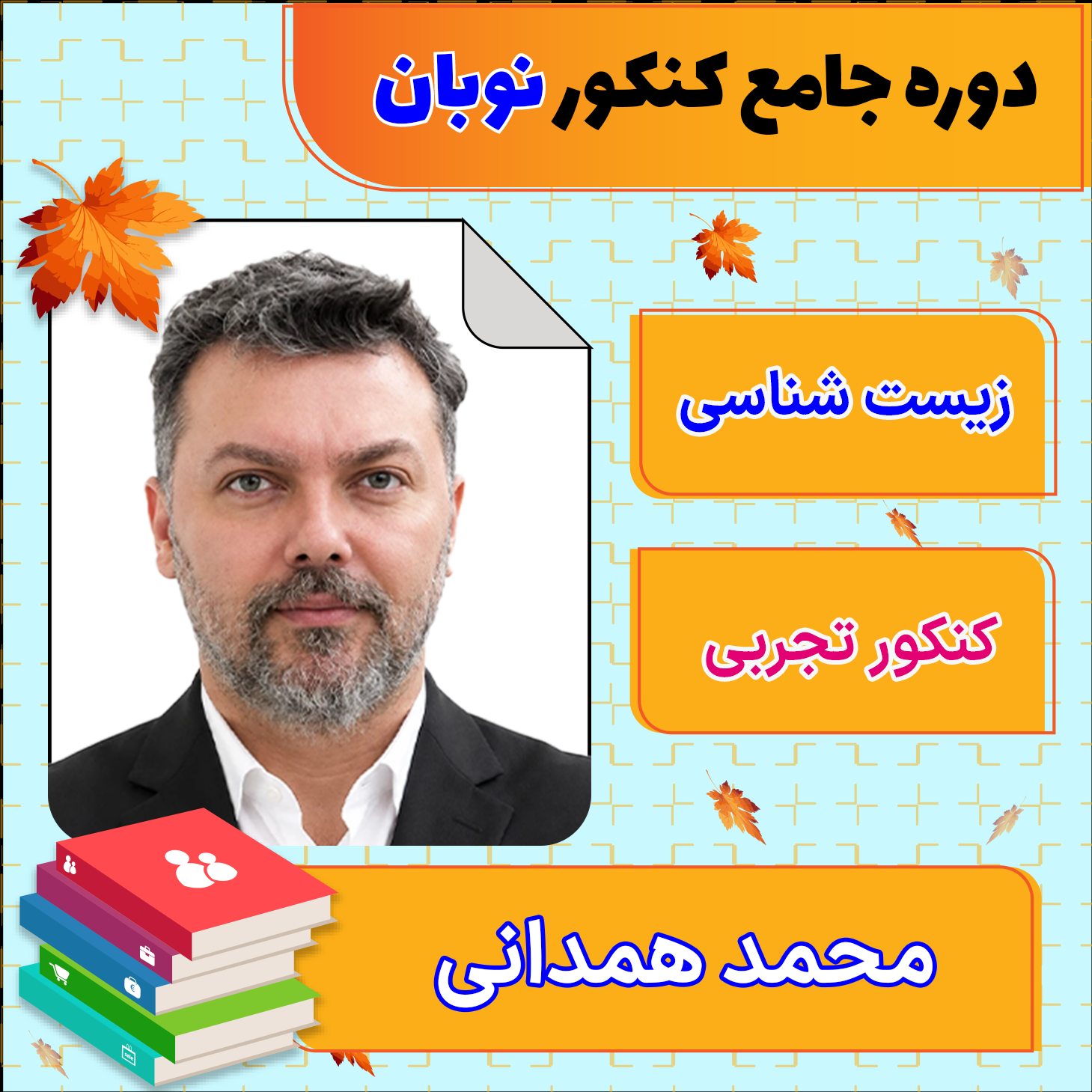 فول پکیج نوبان زیست جامع کنکور محمد همدانی 1 فول پکیج نوبان زیست جامع کنکور محمد همدانی