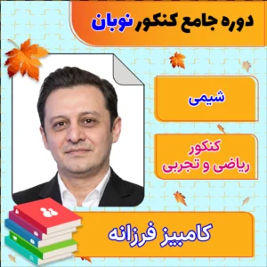 فول پکیج نوبان شیمی جامع کنکور کامبیز فرزانه