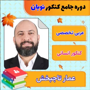 فول پکیج نوبان عربی تخصصی جامع کنکور عمار تاجبخش