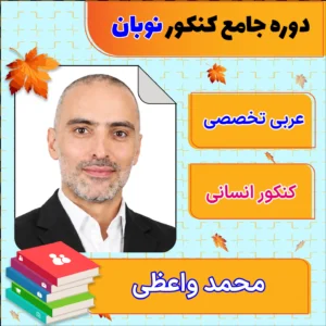 فول پکیج نوبان عربی تخصصی جامع کنکور محمد واعظی