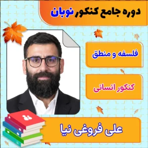 فول پکیج نوبان فلسفه و منطق جامع کنکور علی فروغی نیا
