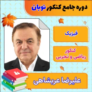 فول پکیج نوبان فیزیک جامع کنکور علیرضا عربشاهی