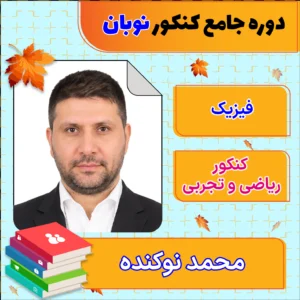 فول پکیج نوبان فیزیک جامع کنکور محمد نوکنده