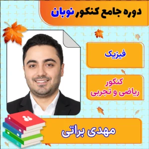 فول پکیج نوبان فیزیک جامع کنکور مهدی براتی