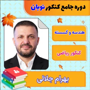 فول پکیج نوبان هندسه و گسسته جامع کنکور بهرام جلالی