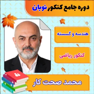 فول پکیج نوبان هندسه و گسسته جامع کنکور محمد صحت کار