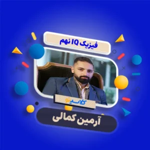 کلاس آنلاین علوم (فیزیک IQ) نهم کلاسینو