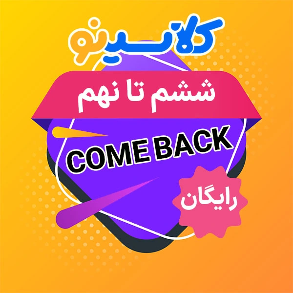 جلسات رایگان come back پایه ششم تا نهم 1 پکیج ششم تا نهم کام بک کلاسینو