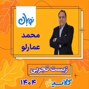 کلاس آنلاین زیست جامع کنکور محمد عمارلو دوره نوبان