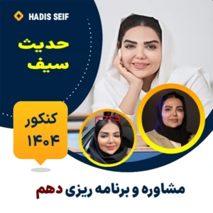 مشاوره و برنامه ریزی دهم - حدیث سیف