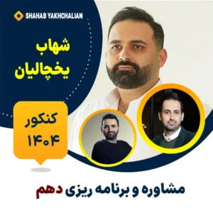 مشاوره و برنامه ریزی دهم - شهاب یخچالیان