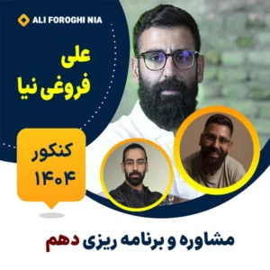 مشاوره و برنامه ریزی دهم - علی فروغی نیا
