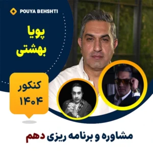 مشاوره و برنامه ریزی دهم - پویا بهشتی