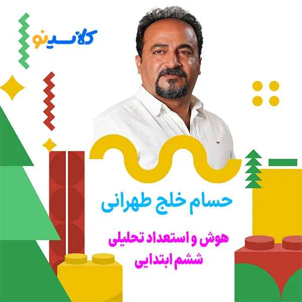 کلاس هوش و استعداد تحلیلی IQ ششم حسام خلج طهرانی 1 هوش و استعداد تحلیلی - حسام خلج طهرانی