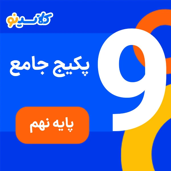 پکیج نهم کلاسینو 1 پکیج جامع پایه نهم کلاسینو