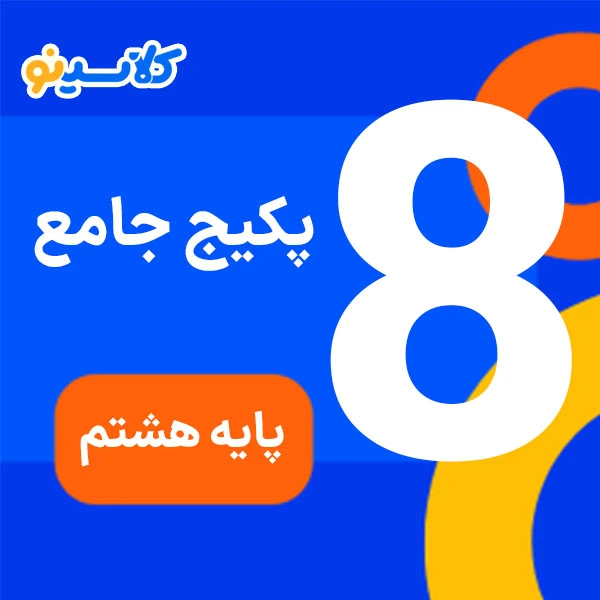 پکیج هشتم کلاسینو 1 پکیج جامع پایه هشتم