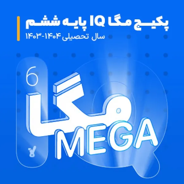 پکیج مگا IQ پایه ششم کلاسینو 1 پکیج مگا IQ پایه ششم کلاسینو