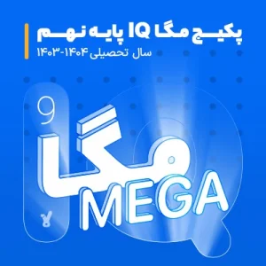 پکیج مگا IQ پایه نهم کلاسینو