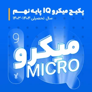 پکیج میکرو IQ پایه نهم