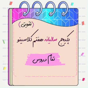 پکیج هفتم کلاسینو