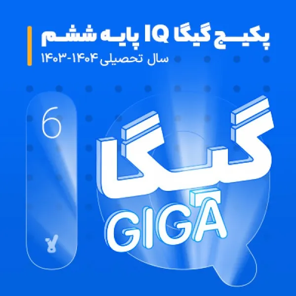 پکیج گیگا IQ پایه ششم کلاسینو 1 پکیج گیگا IQ پایه ششم کلاسینو