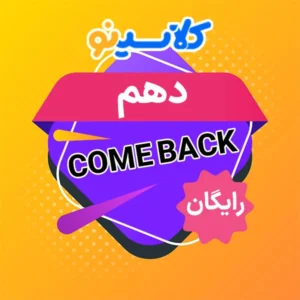 کام بک دهم