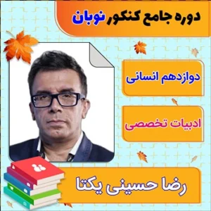 کلاس آنلاین ادبیات اختصاصی جامع کنکور رضا حسینی یکتا دوره نوبان
