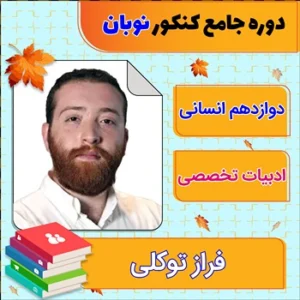 کلاس آنلاین ادبیات اختصاصی جامع کنکور فراز توکلی دوره نوبان