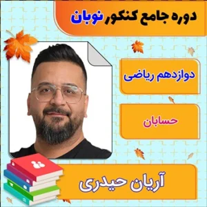 کلاس آنلاین حسابان جامع کنکور آریان حیدری دوره نوبان