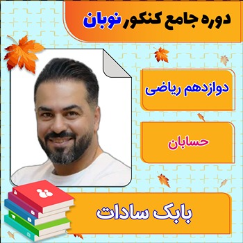 کلاس آنلاین حسابان جامع کنکور بابک سادات دوره نوبان 1 کلاس آنلاین حسابان جامع کنکور بابک سادات دوره نوبانکلاس آنلاین حسابان جامع کنکور بابک سادات دوره نوبان